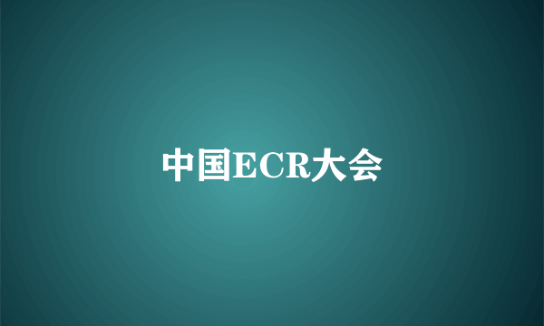 中国ECR大会