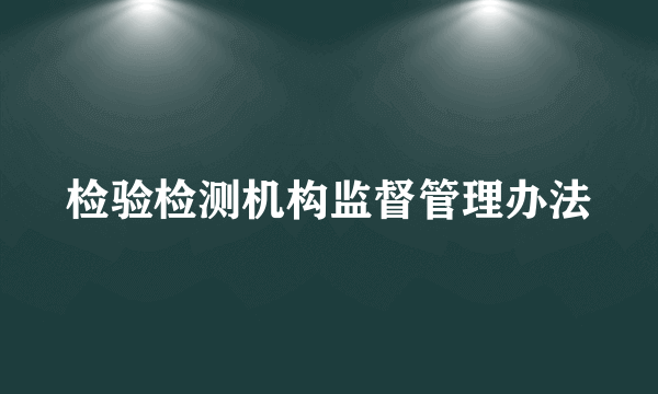 检验检测机构监督管理办法