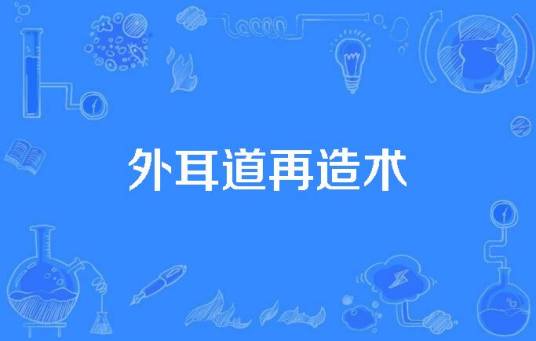 外耳道再造术