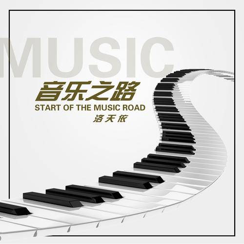音乐之路（洛天依演唱歌曲）