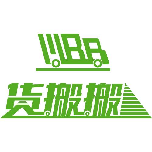 货搬搬