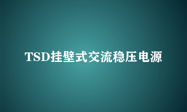 TSD挂壁式交流稳压电源