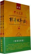 新版中日交流：标准日语