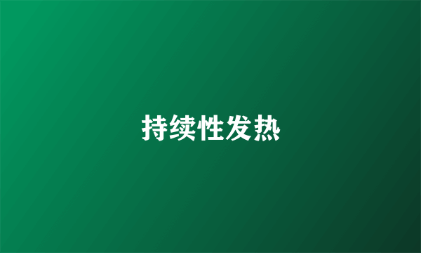 持续性发热