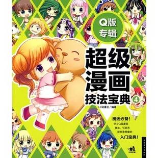 超级Q版人物技法宝典