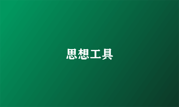 思想工具