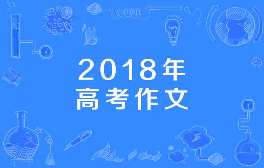 2018年高考作文