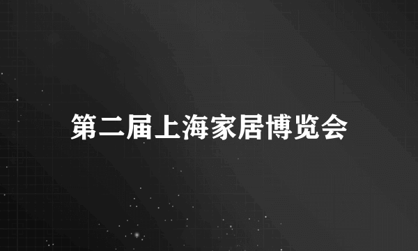 第二届上海家居博览会