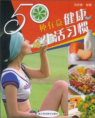 50种有益健康的生活习惯