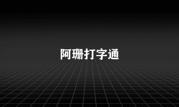 阿珊打字通