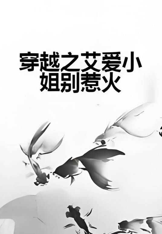 穿越之艾爱小姐别惹火