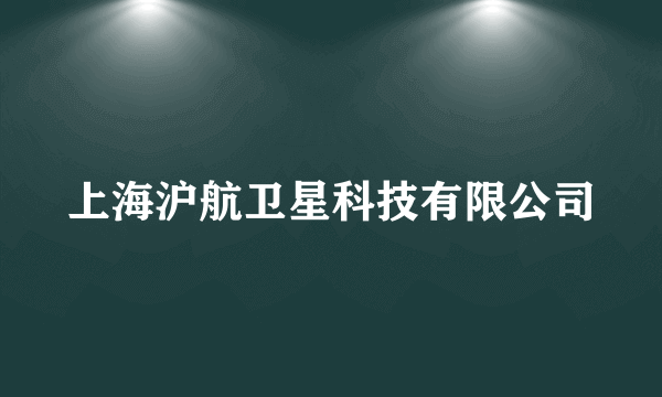 上海沪航卫星科技有限公司