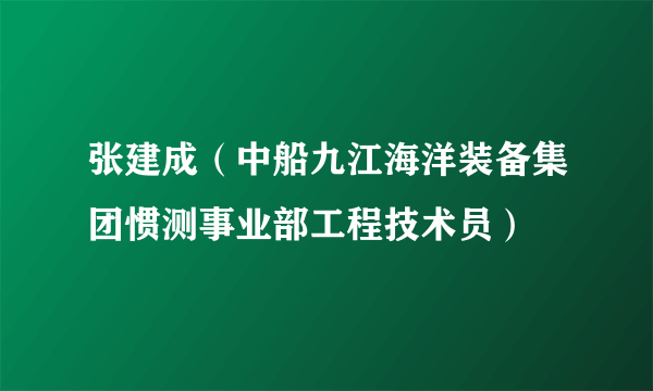 张建成（中船九江海洋装备集团惯测事业部工程技术员）