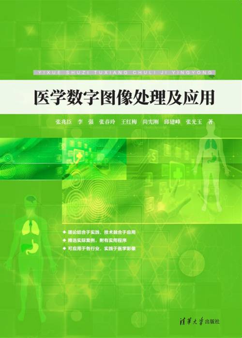 医学数字图像处理及应用