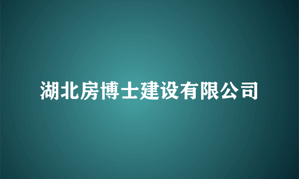湖北房博士建设有限公司