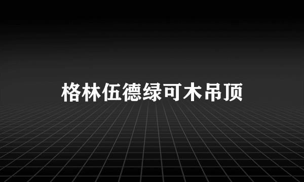 格林伍德绿可木吊顶