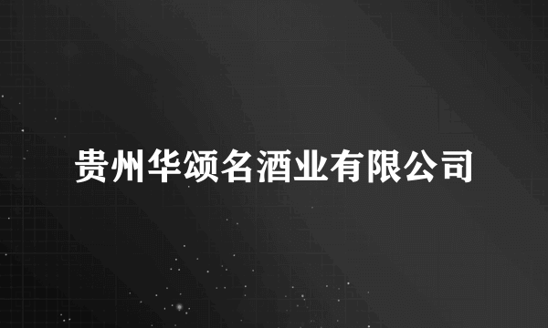 贵州华颂名酒业有限公司