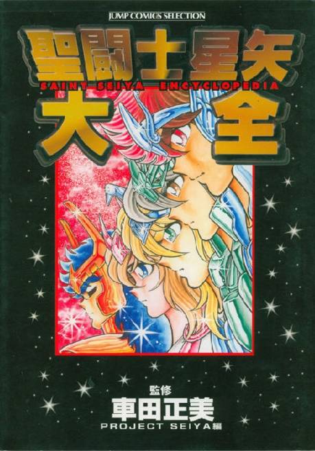 圣斗士星矢大全