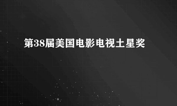 第38届美国电影电视土星奖