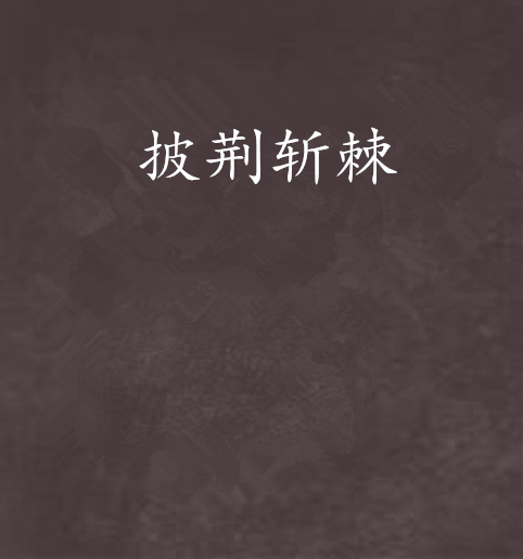 披荆斩棘（古代言情小说）