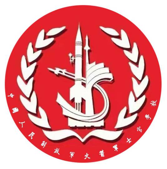 中国人民解放军火箭军士官学校
