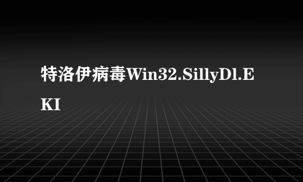 特洛伊病毒Win32.SillyDl.EKI