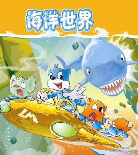蓝猫淘气3000问之海洋世界