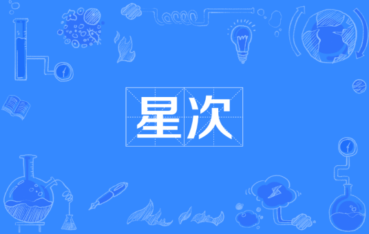 星次
