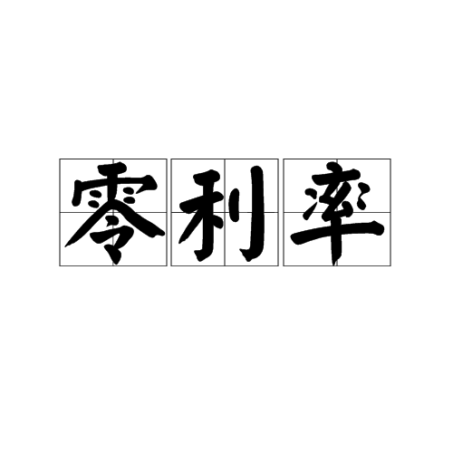 零利率