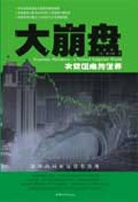 大崩盘