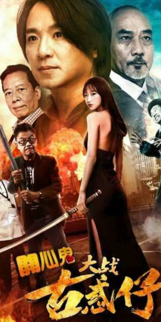 开心鬼大战古惑仔