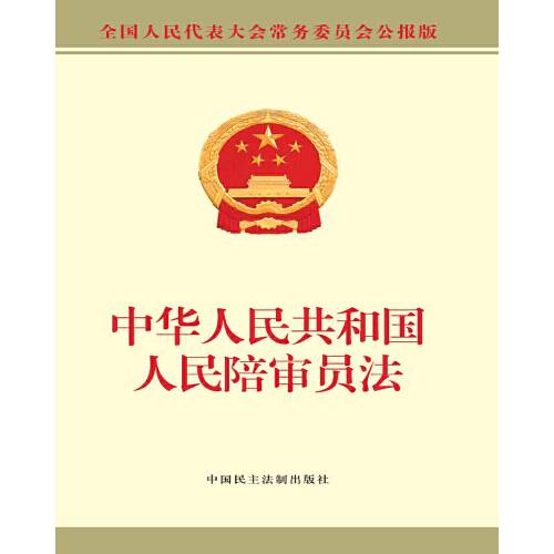 中华人民共和国人民陪审员法（2018年中国民主法制出版社出版的图书）