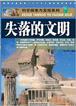 科学探索与发现系列：失落的文明