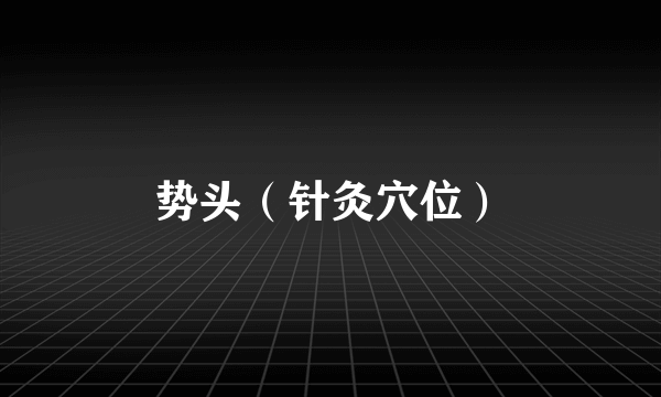 势头（针灸穴位）