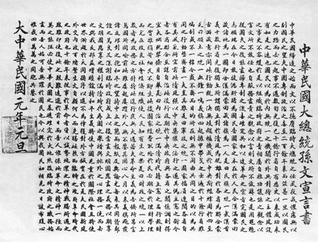 临时大总统宣言书