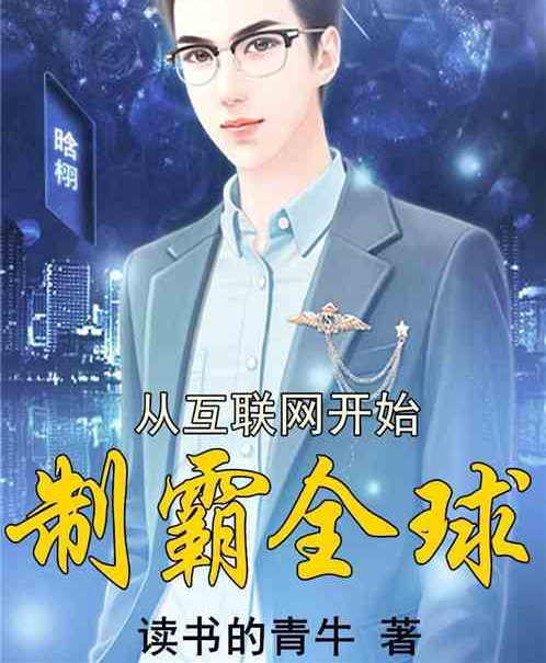 从互联网开始制霸全球