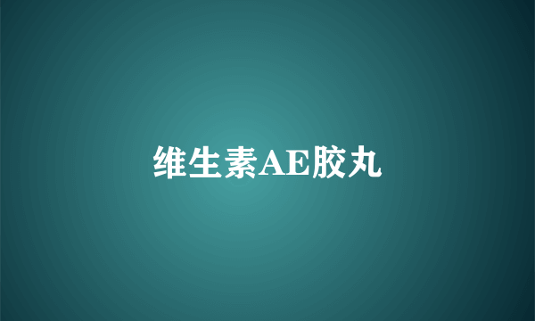 维生素AE胶丸