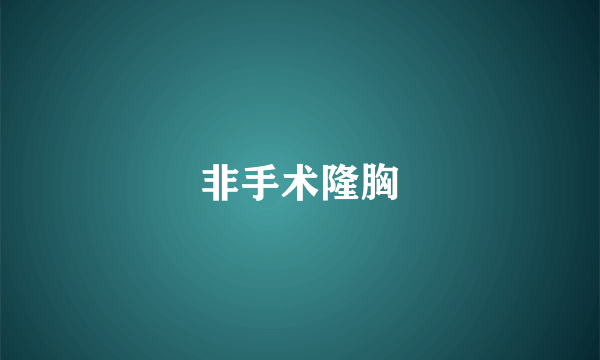 非手术隆胸