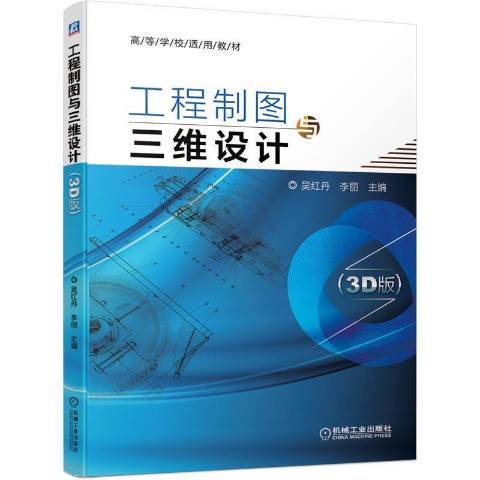工程制图与三维设计3D版