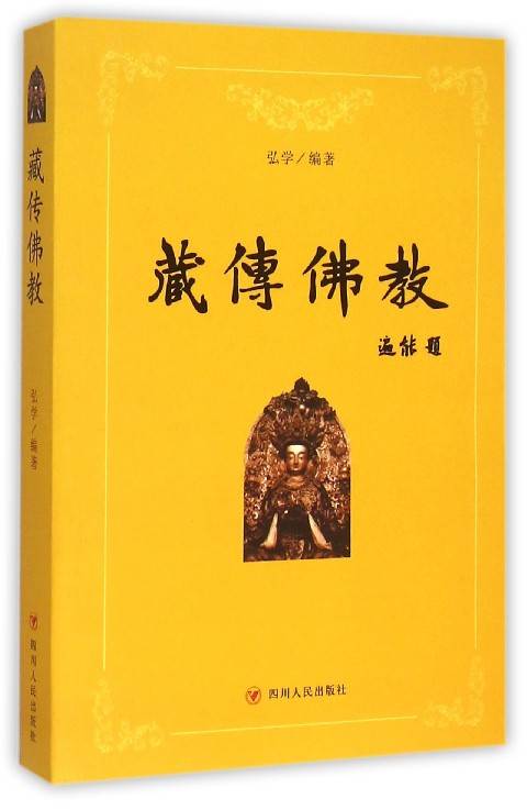 藏传佛教哲学