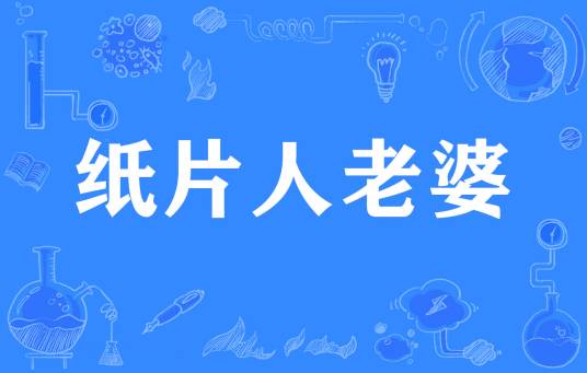 纸片人老婆