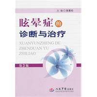 眩晕症的诊断与治疗