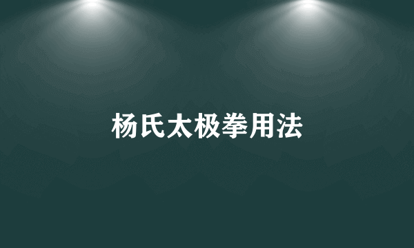 杨氏太极拳用法