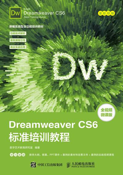 Dreamweaver CS6标准培训教程