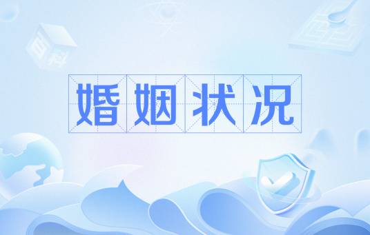 婚姻状况
