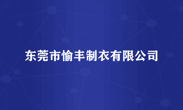 东莞市愉丰制衣有限公司