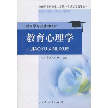 教育心理学：教育学专业基础综合