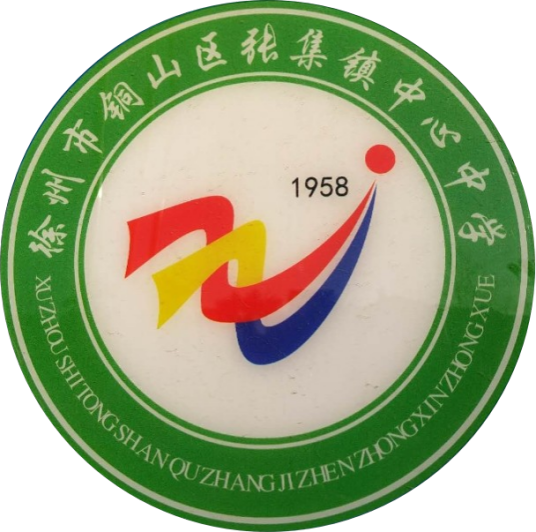 徐州市铜山区张集镇中心中学
