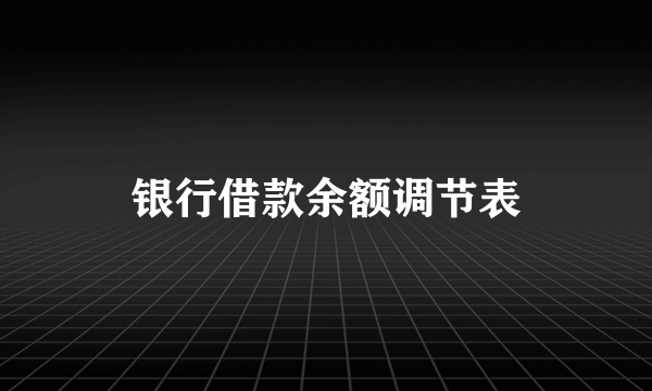银行借款余额调节表