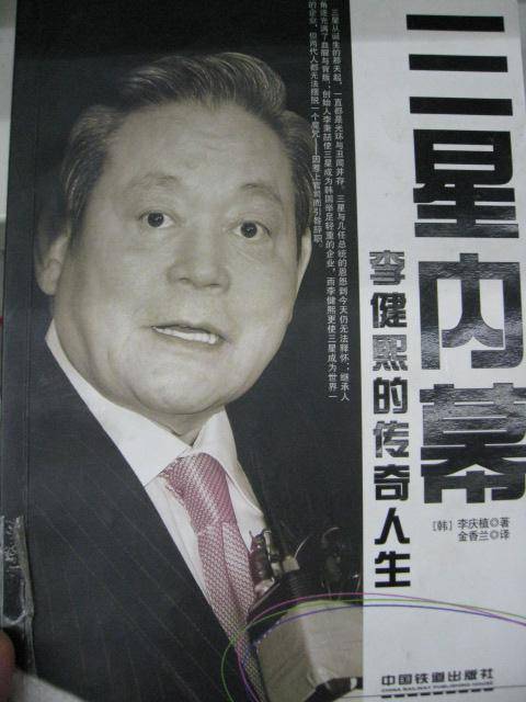 三星内幕：李健熙的传奇人生